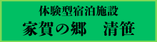 家賀の郷　清笹